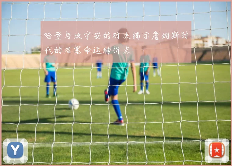 哈登与坎宁安的对决揭示詹姆斯时代的活塞命运转折点