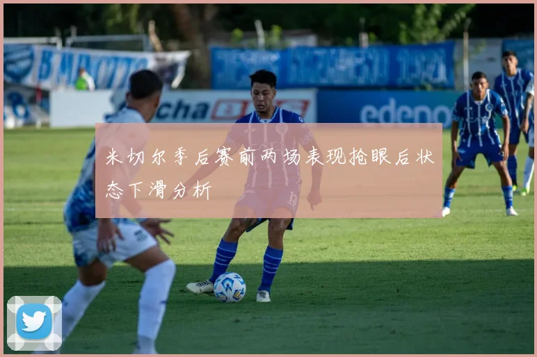米切尔季后赛前两场表现抢眼后状态下滑分析
