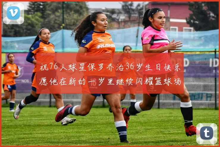 祝76人球星保罗乔治36岁生日快乐愿他在新的一岁里继续闪耀篮球场