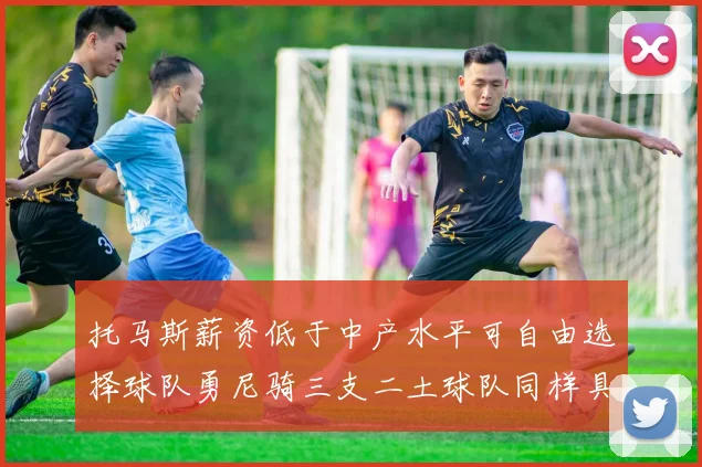 托马斯薪资低于中产水平可自由选择球队勇尼骑三支二土球队同样具竞争力