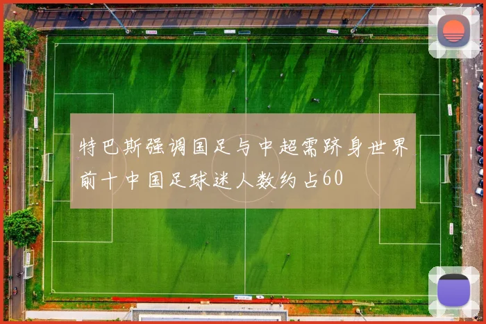 特巴斯强调国足与中超需跻身世界前十中国足球迷人数约占60