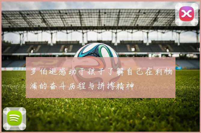 罗伯逊感动于孩子了解自己在利物浦的奋斗历程与拼搏精神